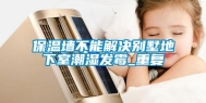 保温墙不能解决别墅地下室潮湿发霉_重复