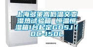 上海多策高低温交变湿热试验箱 恒温恒湿箱1台起定GDSJ／DC-150L