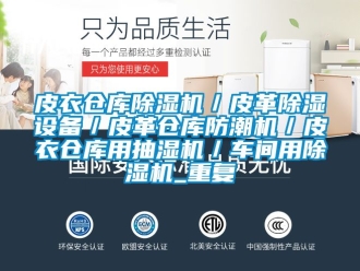 企业动态皮衣仓库除湿机／皮革除湿设备／皮革仓库防潮机／皮衣仓库用抽湿机／车间用除湿机_重复