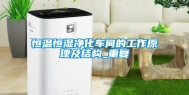 恒温恒湿净化车间的工作原理及结构_重复