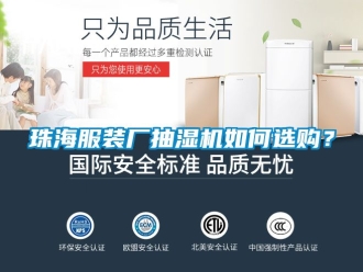 企业动态珠海服装厂抽湿机如何选购？