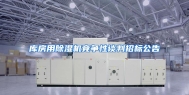 库房用除湿机竞争性谈判招标公告