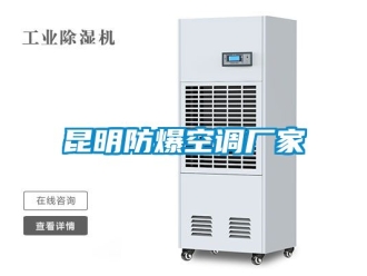 企业动态昆明防爆空调厂家