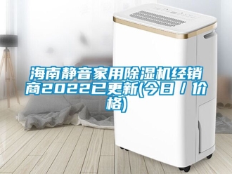 企业动态海南静音家用除湿机经销商2022已更新(今日／价格)