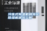 冷冻式除湿机和转轮除湿机优劣分析