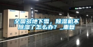 全国多地下雪，除湿机不除湿了怎么办？_重复