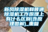 新风除湿机和普通除湿机工作原理上有什么区别(含原理图解)_重复