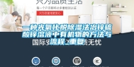 一种光氧化脱除湿法冶锌硫酸锌溶液中有机物的方法与流程_重复