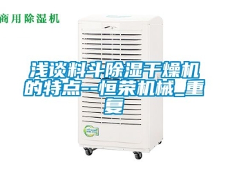 行业资讯浅谈料斗除湿干燥机的特点--恒荣机械_重复