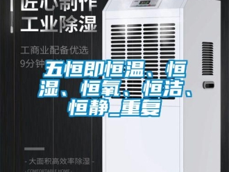 知识百科五恒即恒温、恒湿、恒氧、恒洁、恒静_重复