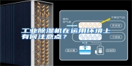 工业除湿机在运用环境上有何注意点？