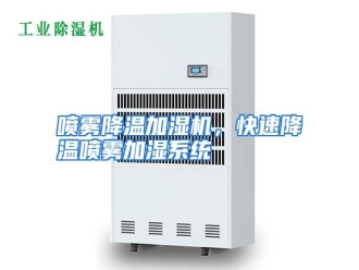 行业资讯喷雾降温加湿机，快速降温喷雾加湿系统