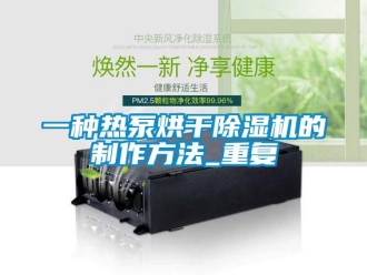 行业资讯一种热泵烘干除湿机的制作方法_重复