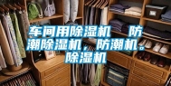 车间用除湿机  防潮除湿机，防潮机。除湿机