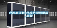 仓库潮湿机-仓库防潮除湿机_重复