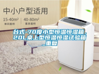 知识百科台式-70度小型恒温恒湿箱，20L桌上型恒温恒湿试验箱_重复