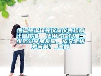 知识百科恒温恒湿箱等仪器仪表检测计量校准  使用微信扫描二维码分享朋友圈，成交更快更简单！_重复