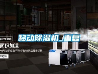 行业资讯移动除湿机_重复