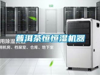 知识百科普洱茶恒恒湿机器