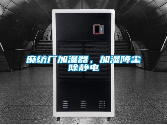 行业资讯麻纺厂加湿器，加湿降尘除静电