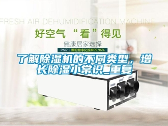 行业资讯了解除湿机的不同类型，增长除湿小常识_重复