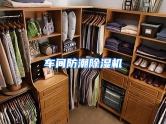 知识百科车间防潮除湿机