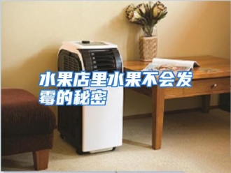 行业资讯水果店里水果不会发霉的秘密
