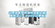 山西继电器恒温恒湿柜价格(推荐之三：2022已更新)