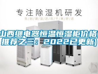 知识百科山西继电器恒温恒湿柜价格(推荐之三：2022已更新)