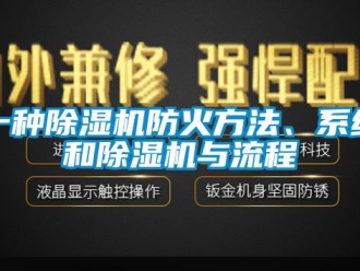 行业资讯一种除湿机防火方法、系统和除湿机与流程