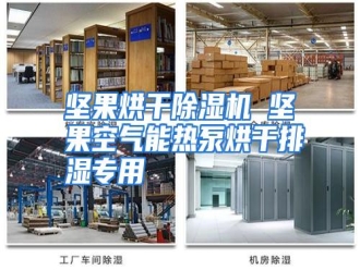 行业资讯坚果烘干除湿机 坚果空气能热泵烘干排湿专用