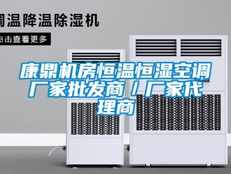 知识百科康鼎机房恒温恒湿空调厂家批发商／厂家代理商