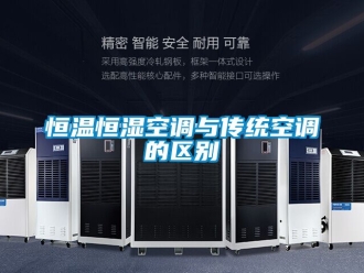 知识百科恒温恒湿空调与传统空调的区别