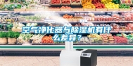 空气净化器与除湿机有什么差异？