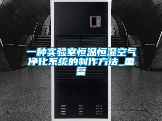 知识百科一种实验室恒温恒湿空气净化系统的制作方法_重复