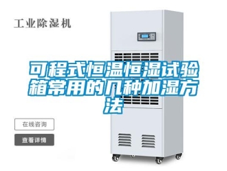 知识百科可程式恒温恒湿试验箱常用的几种加湿方法