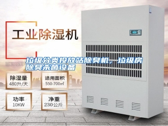 行业资讯垃圾分类投放站除臭机，垃圾房除臭杀菌设备