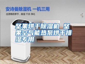 行业资讯坚果烘干除湿机 坚果空气能热泵烘干排湿专用