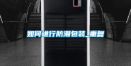 如何进行防潮包装_重复