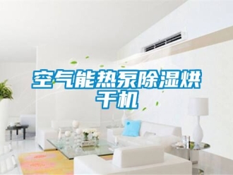 行业资讯空气能热泵除湿烘干机