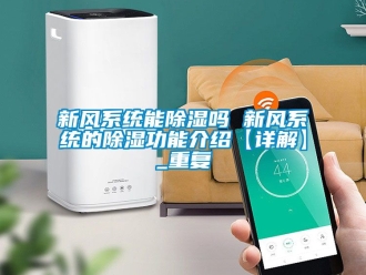 行业资讯新风系统能除湿吗 新风系统的除湿功能介绍【详解】_重复