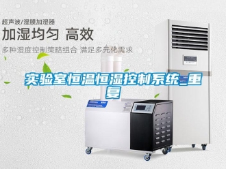 知识百科实验室恒温恒湿控制系统_重复