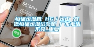 恒温恒湿箱 HG／恒工 高低恒温恒湿试验箱 厂家电话东莞_重复