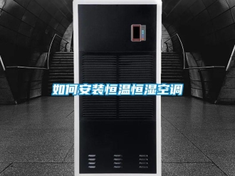 知识百科如何安装恒温恒湿空调