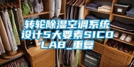 转轮除湿空调系统设计5大要素SICOLAB_重复