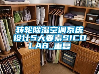 行业资讯转轮除湿空调系统设计5大要素SICOLAB_重复