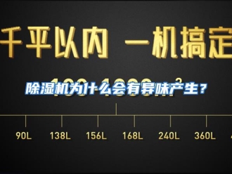 常见问题除湿机为什么会有异味产生？