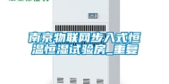 南京物联网步入式恒温恒湿试验房_重复