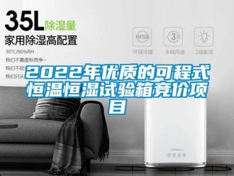 常见问题2022年优质的可程式恒温恒湿试验箱竞价项目