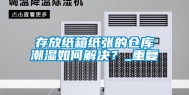 存放纸箱纸张的仓库潮湿如何解决？_重复